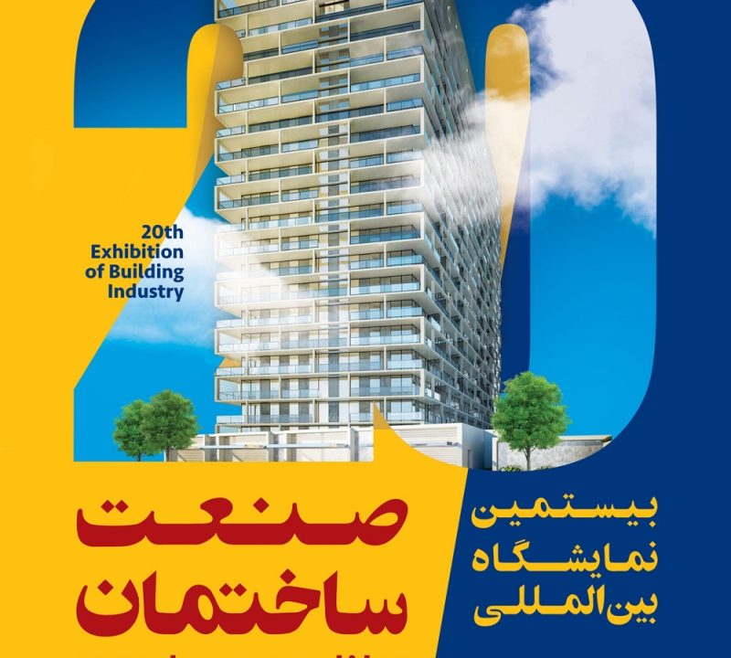 نمایشگاه صنعت ساختمان شیراز