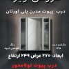 درب پیوت مدرن پلی اورتان