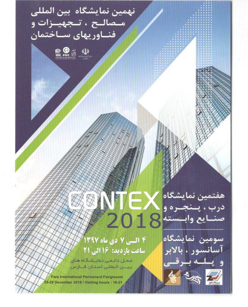 نهمین دوره نمایشگاه مصالح، تکنولوژی و تجهیزات نوین ساختمانی شیراز 97 